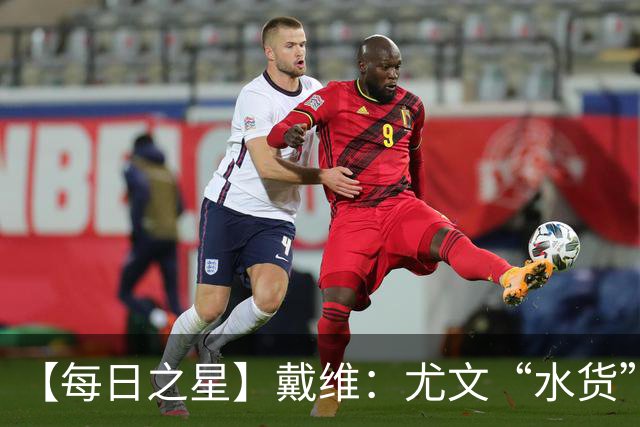 【每日之星】戴维：尤文“水货”造温哥华纪录夜 战神觉醒致敬梅西