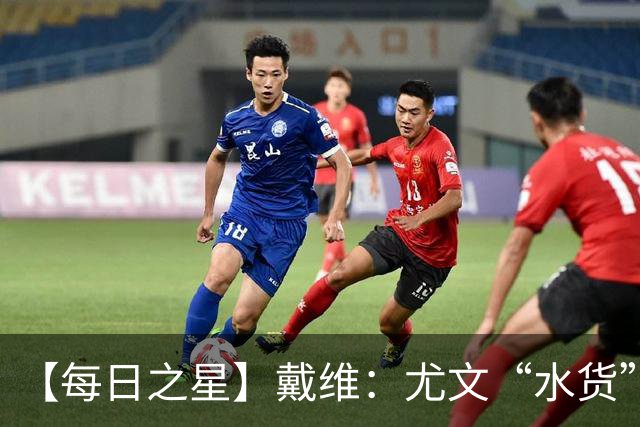 【每日之星】戴维：尤文“水货”造温哥华纪录夜 战神觉醒致敬梅西
