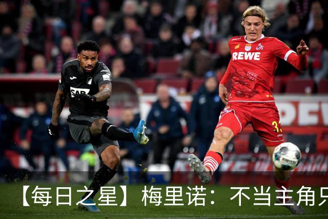 【每日之星】梅里诺：不当主角只做救世主 硬控西班牙命运
