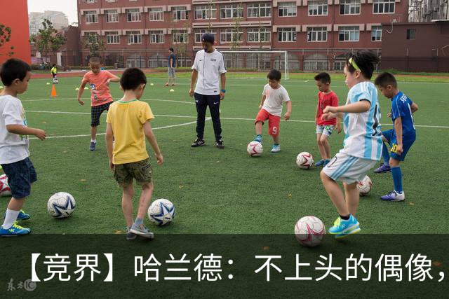 【竞界】哈兰德：不上头的偶像，欲望世界里的另类