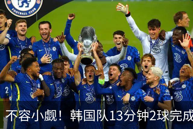 不容小觑！韩国队13分钟2球完成逆转 世界杯三连胜欧洲球队
