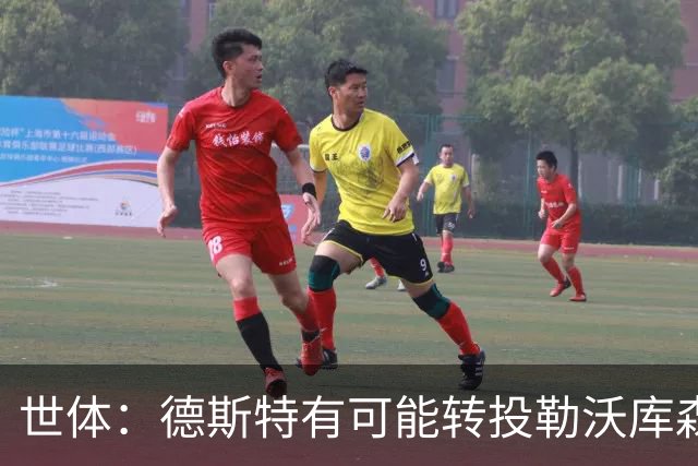 世体：德斯特有可能转投勒沃库森，巴萨坐收500万欧二转分成
