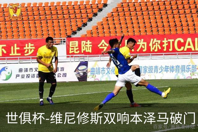世俱杯-维尼修斯双响本泽马破门 皇马5-3夺冠