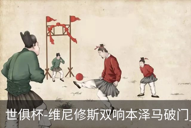世俱杯-维尼修斯双响本泽马破门 皇马5-3夺冠