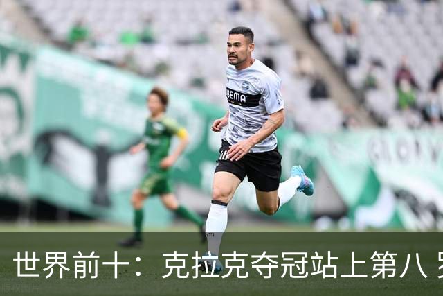世界前十：克拉克夺冠站上第八 罗斯反弹到第六