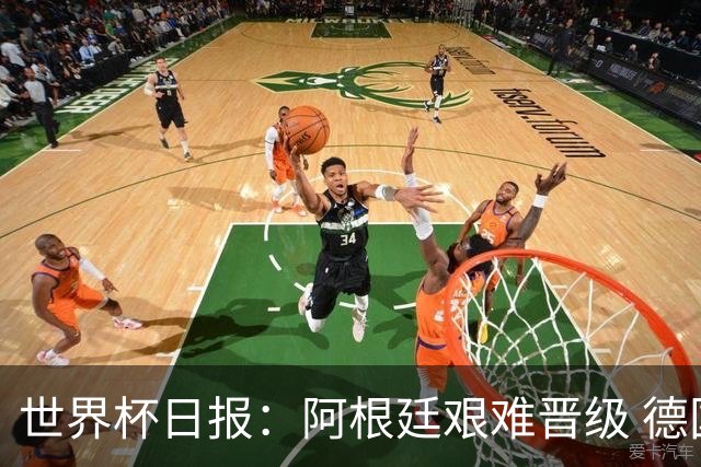 世界杯日报：阿根廷艰难晋级 德国换帅敲定克洛普