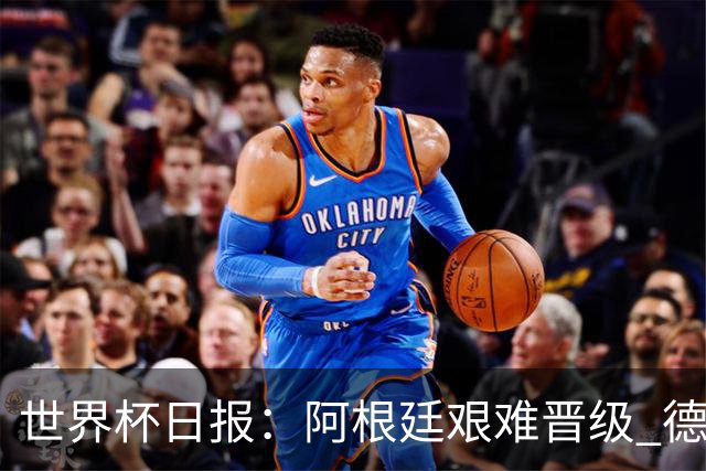 世界杯日报：阿根廷艰难晋级 德国换帅敲定克洛普