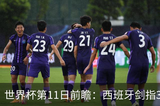 世界杯第11日前瞻：西班牙剑指3分 波斯铁骑抗欧欲破魔咒