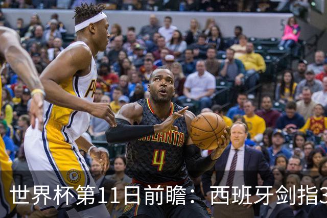世界杯第11日前瞻：西班牙剑指3分 波斯铁骑抗欧欲破魔咒