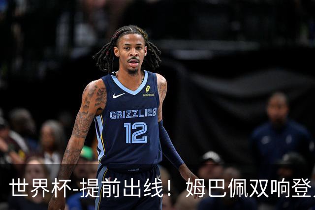 世界杯-提前出线！姆巴佩双响登贝莱传射 奥利塞2助法国3-0伊拉克