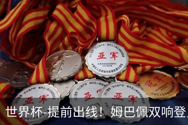 世界杯-提前出线！姆巴佩双响登贝莱传射 奥利塞2助法国3-0伊拉克
