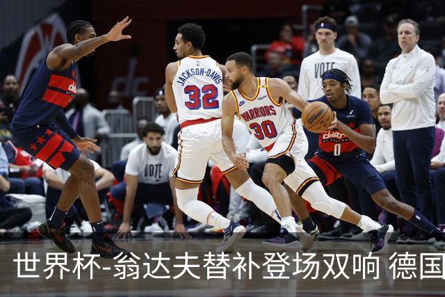 世界杯-翁达夫替补登场双响 德国2-1绝杀科特迪瓦出线