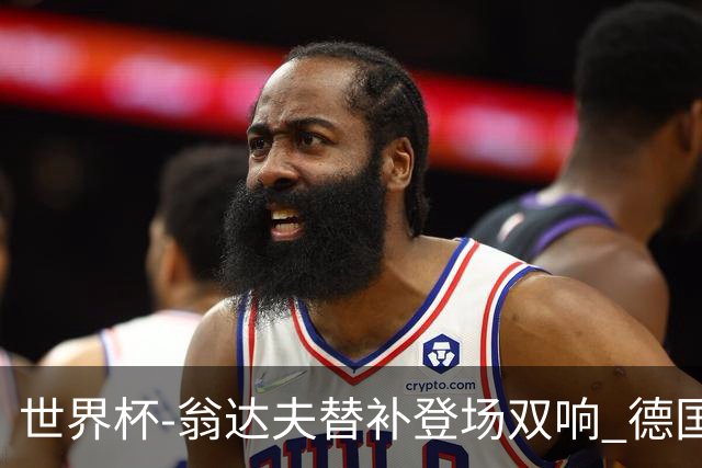 世界杯-翁达夫替补登场双响 德国2-1绝杀科特迪瓦出线