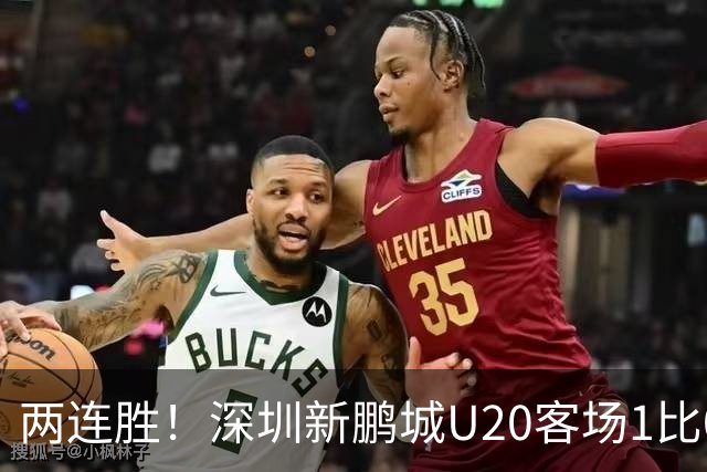两连胜！深圳新鹏城U20客场1比0战胜陕西联合U20