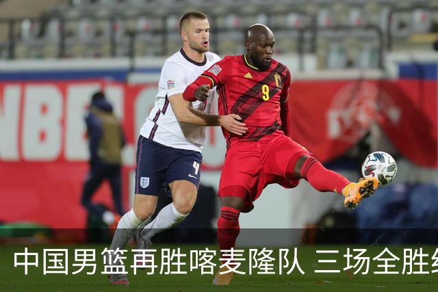 中国男篮再胜喀麦隆队 三场全胜结束国际团结杯