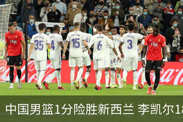 中国男篮1分险胜新西兰 李凯尔18分+致胜抢断