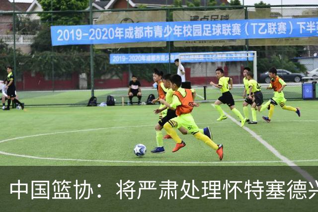 中国篮协：将严肃处理怀特塞德兴奋剂违规事件