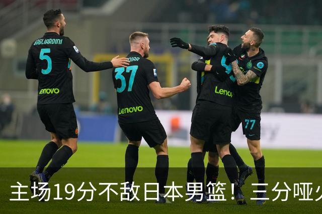 主场19分不敌日本男篮！三分哑火进攻失势，中国男篮出线形势告急