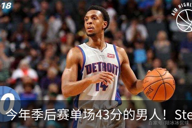 今年季后赛单场43分的男人！Stein：森林狼非常渴望续约道苏姆