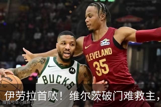 伊劳拉首败！维尔茨破门难救主，利物浦半场崩盘，2-4不敌利兹联