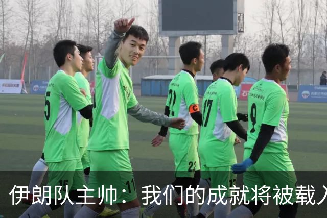 伊朗队主帅：我们的成就将被载入足球史册 后人将铭记并谈论它