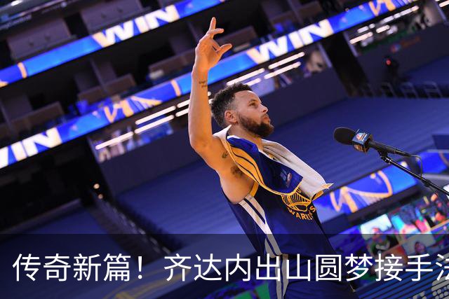传奇新篇！齐达内出山圆梦接手法国队，曼奇尼重返意大利队