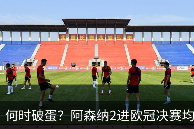 何时破蛋？阿森纳2进欧冠决赛均败北 1尴尬纪录仍延续