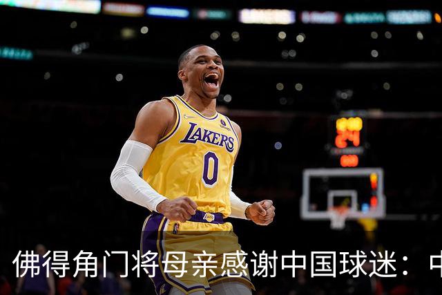 佛得角门将母亲感谢中国球迷：中国是非常好的国家