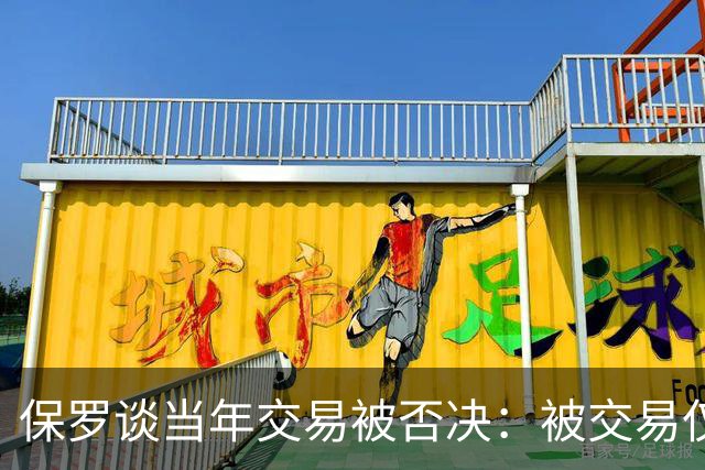 保罗谈当年交易被否决：被交易仅维持了几小时 凡事发生皆有定数
