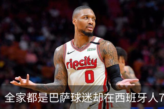 全家都是巴萨球迷却在西班牙人7年，库库：我承认对后者有感情