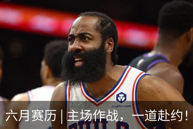 六月赛历 | 主场作战，一道赴约！