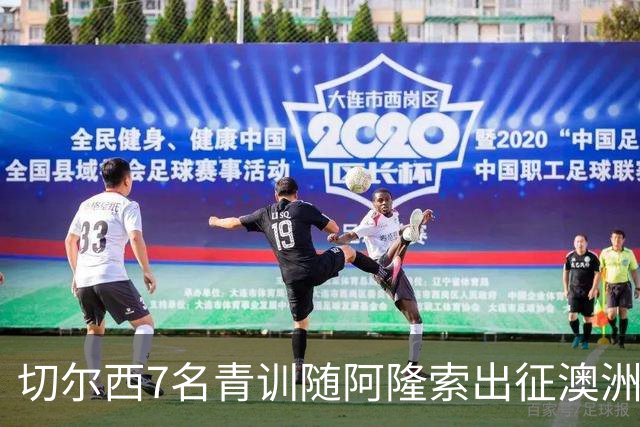 切尔西7名青训随阿隆索出征澳洲，18岁埃梅纳洛成最大发现