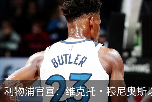 利物浦官宣：维克托·穆尼奥斯以4000万欧元加盟，奥萨苏纳迎来历史最高卖出