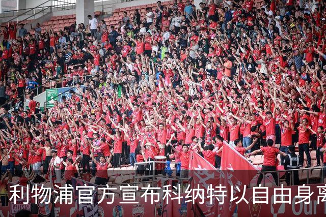 利物浦官方宣布科纳特以自由身离队 183战7球4助夺5冠
