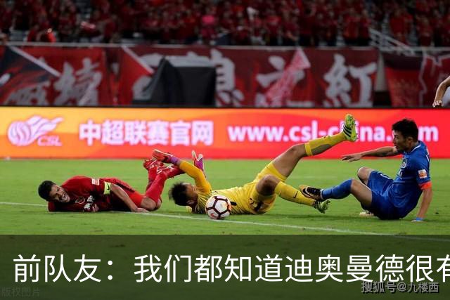 前队友：我们都知道迪奥曼德很有潜力，但他的成长速度令人吃惊