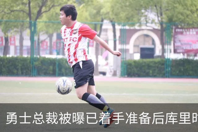 勇士总裁被曝已着手准备后库里时代，球迷想争冠他却盯着未来