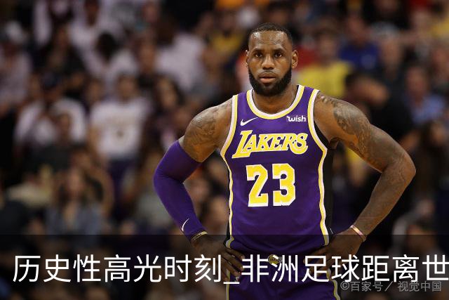 历史性高光时刻 非洲足球距离世界杯冠军还有多远？