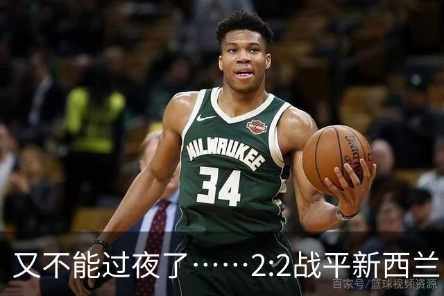 又不能过夜了……2:2战平新西兰队后，伊朗队主帅称球队突然被勒令须立即离开美国