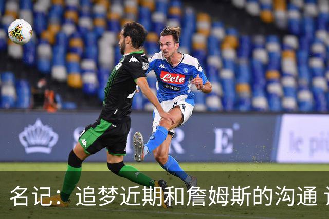 名记：追梦近期和詹姆斯的沟通 让后者更认真考虑加盟勇士的选择