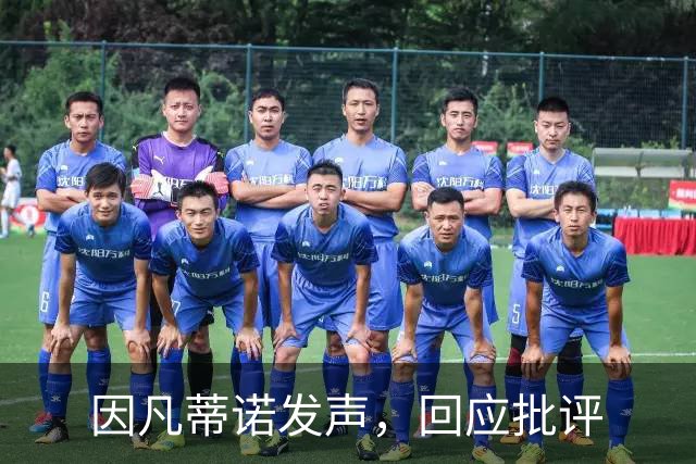 因凡蒂诺发声，回应批评