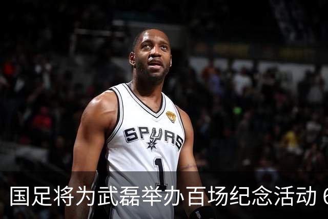 国足将为武磊举办百场纪念活动 6月9日中泰战迎里程碑