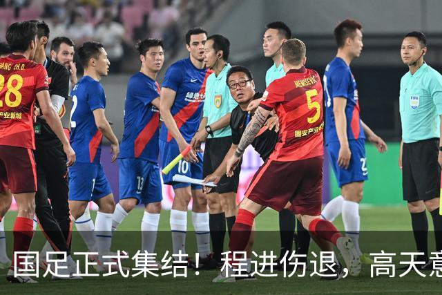 国足正式集结！程进伤退，高天意紧急补招，武磊担任第一队长