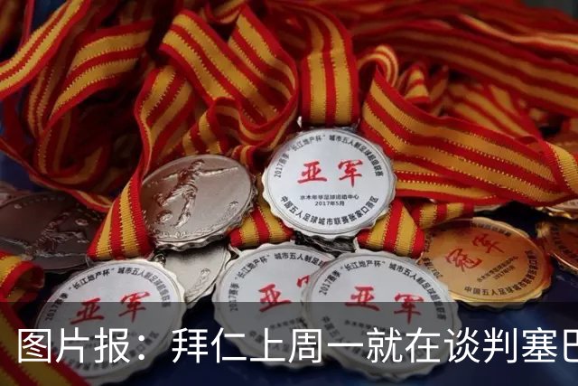 图片报：拜仁上周一就在谈判塞巴里，埃因霍温当时要价超5千万