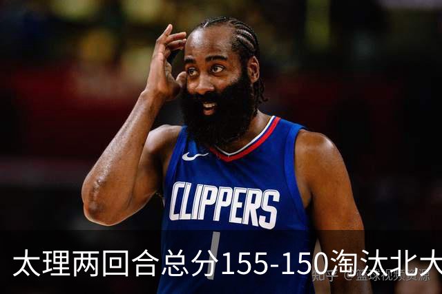 太理两回合总分155-150淘汰北大 段成果21分 邓奕豪空砍24+8
