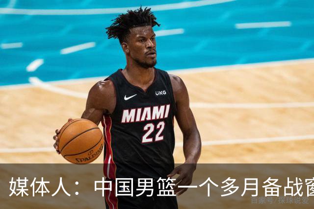 媒体人：中国男篮一个多月备战窗口期应确立核心并释放杨瀚森作用