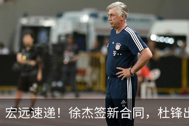 宏远速递！徐杰签新合同，杜锋出席重要活动，朱芳雨深夜发声