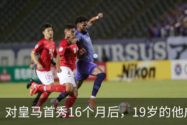 对皇马首秀16个月后，19岁的他成为皇马队史标王