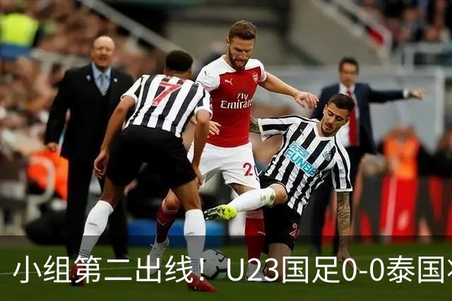 小组第二出线！U23国足0-0泰国将战乌兹别克斯坦 李昊屡次救险