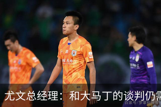 尤文总经理：和大马丁的谈判仍需时日，球队无力引进迪亚斯等球星