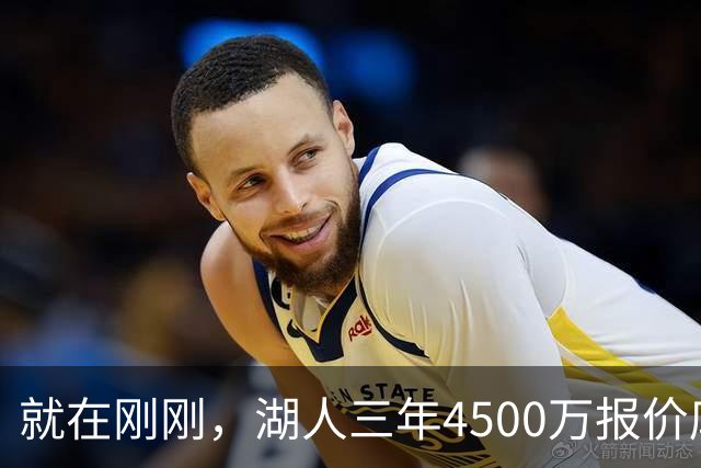 就在刚刚，湖人三年4500万报价库明加！佩总还存两备选：2换1卡约 5换1沃特森